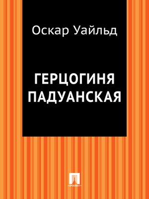 cover image of Герцогиня Падуанская